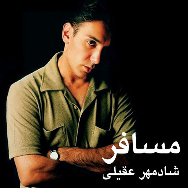 متن آهنگ هزار و یک شب از شادمهر عقیلی کاور آهنگ هزار و یک شب از شادمهر عقیلی