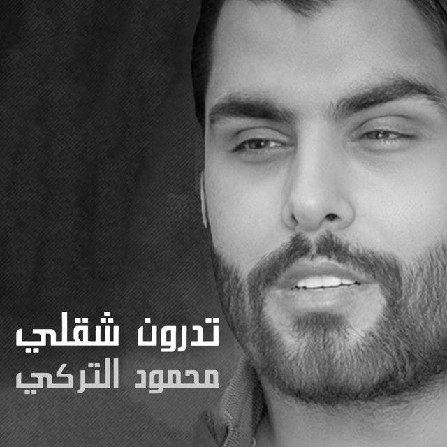 متن آهنگ Tadrun Shqali از Mahmoud Al Turky