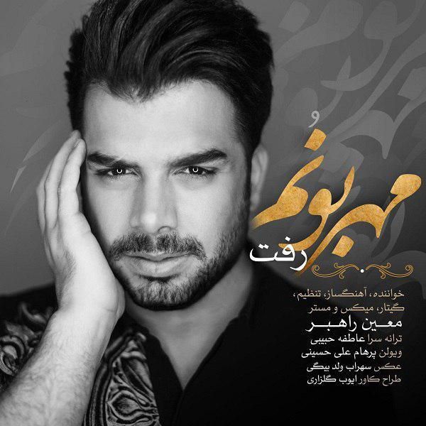 متن آهنگ مهربونم رفت از معین راهبر کاور آهنگ مهربونم رفت از معین راهبر