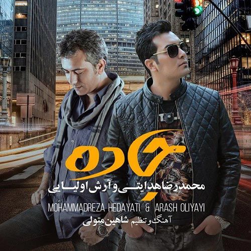 متن آهنگ جاده از محمدرضا هدایتی کاور آهنگ جاده از محمدرضا هدایتی