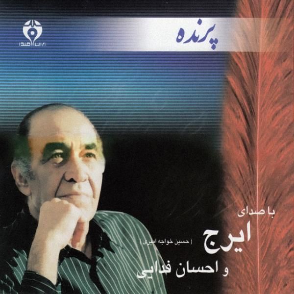 متن آهنگ پرنده از ایرج کاور آهنگ پرنده از ایرج