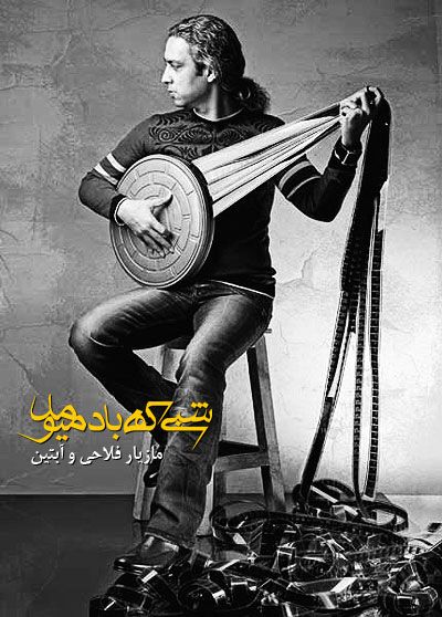 متن آهنگ شبی که باد میومد از مازیار فلاحی کاور آهنگ شبی که باد میومد از مازیار فلاحی