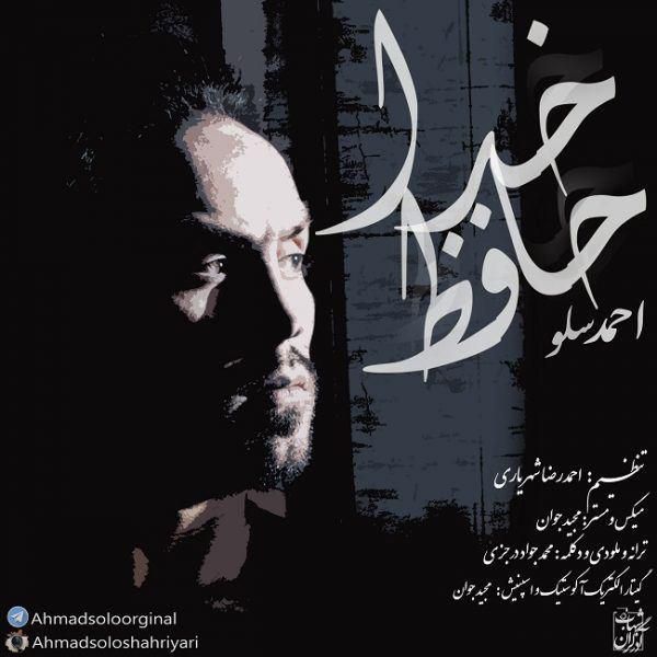 متن آهنگ خداحافظ از احمد سلو کاور آهنگ خداحافظ از احمد سلو