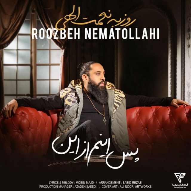 متن آهنگ پس اینم از این از روزبه نعمت اللهی کاور آهنگ پس اینم از این از روزبه نعمت اللهی