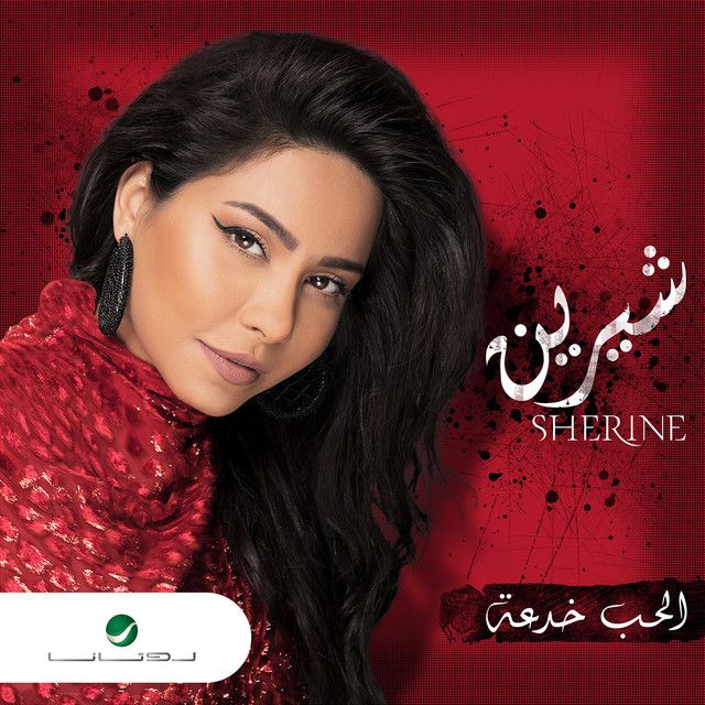 کاور آهنگ El Hob Khedaa از Sherine