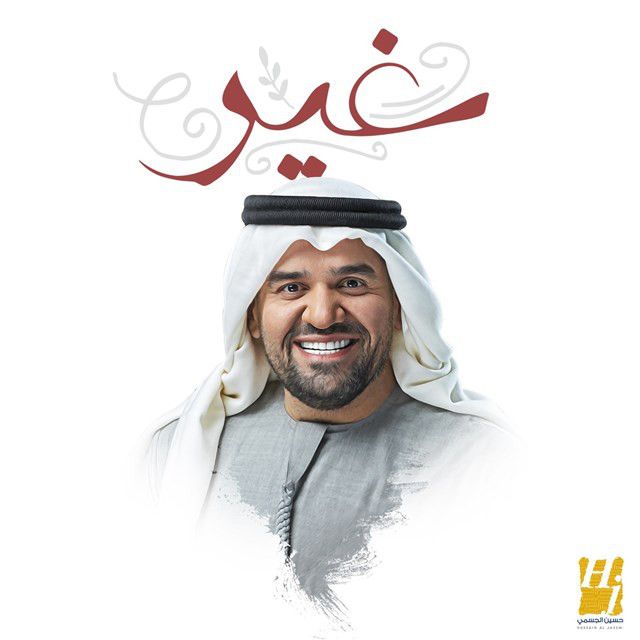 متن آهنگ Ghir از Hussain Aljassmi کاور آهنگ Ghir از Hussain Aljassmi