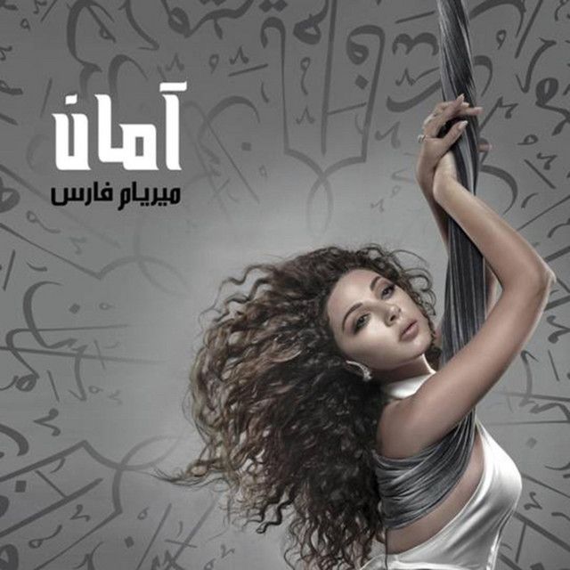 متن آهنگ Ghafi از Myriam Fares کاور آهنگ Ghafi از Myriam Fares