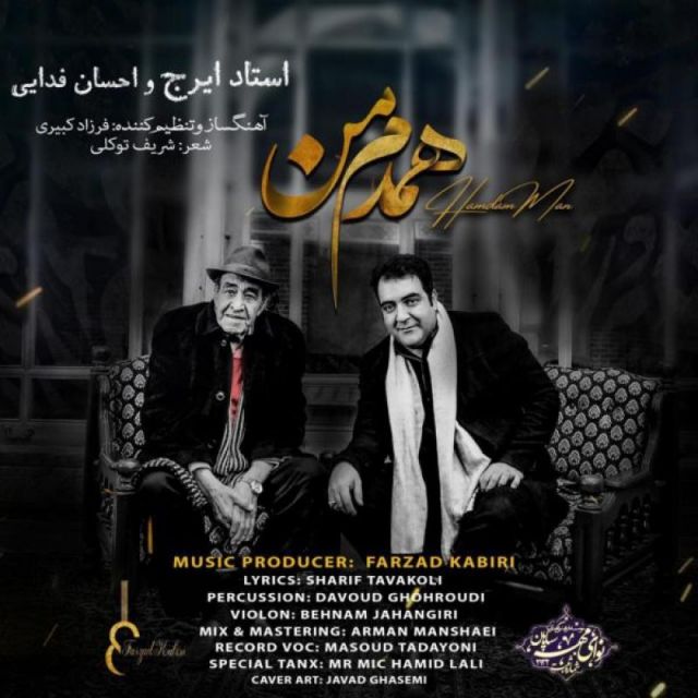 متن آهنگ همدم من از ایرج کاور آهنگ همدم من از ایرج