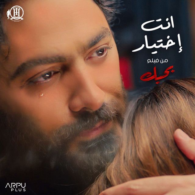متن آهنگ Enta Ekhtyar - From Bhabak Movie از Tamer Hosny
