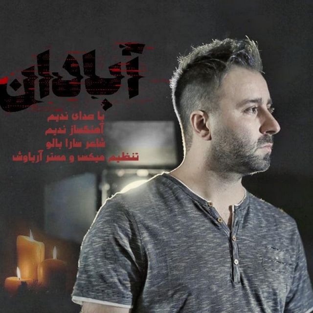 متن آهنگ آبادان از ندیم