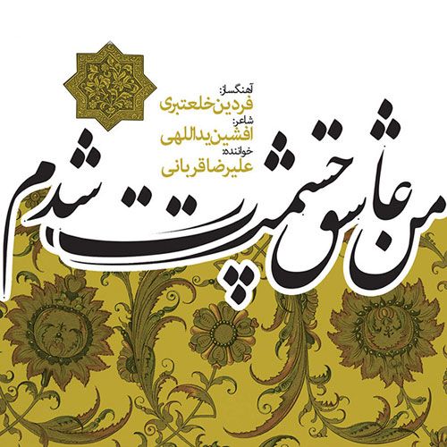 متن آهنگ جام عاشقی از علیرضا قربانی کاور آهنگ جام عاشقی از علیرضا قربانی
