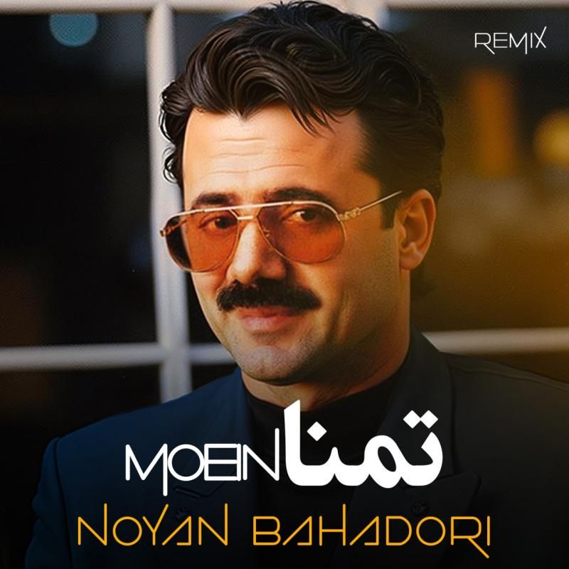 متن آهنگ تمنا (ریمیکس) از نویان بهادری کاور آهنگ تمنا (ریمیکس) از نویان بهادری
