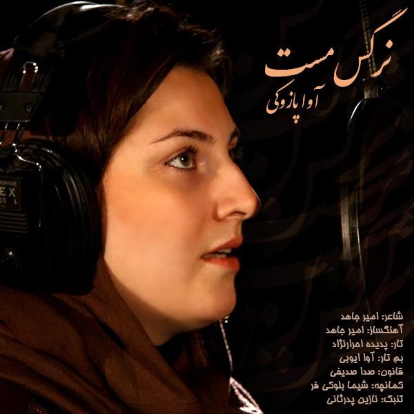 کاور آهنگ نرگس مست از آوا پازوکی