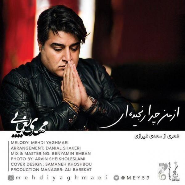 متن آهنگ از من چرا رنجیدی از مهدی یغمایی کاور آهنگ از من چرا رنجیدی از مهدی یغمایی