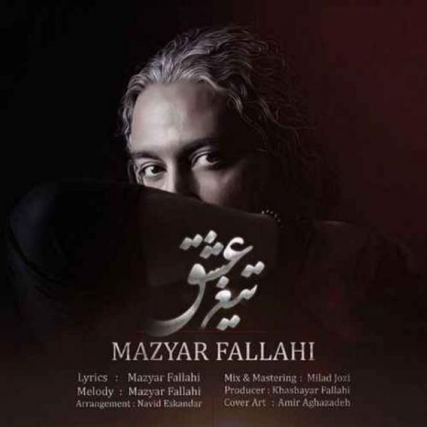کاور آهنگ تیغ عشق از مازیار فلاحی