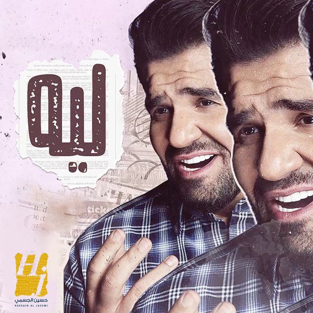 متن آهنگ Leeh از Hussain Aljassmi کاور آهنگ Leeh از Hussain Aljassmi