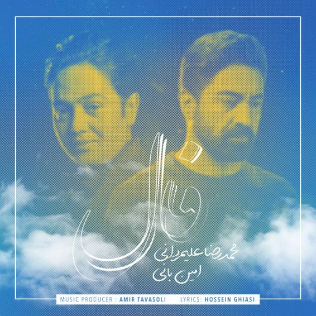 متن آهنگ فال از امین بانی کاور آهنگ فال از امین بانی
