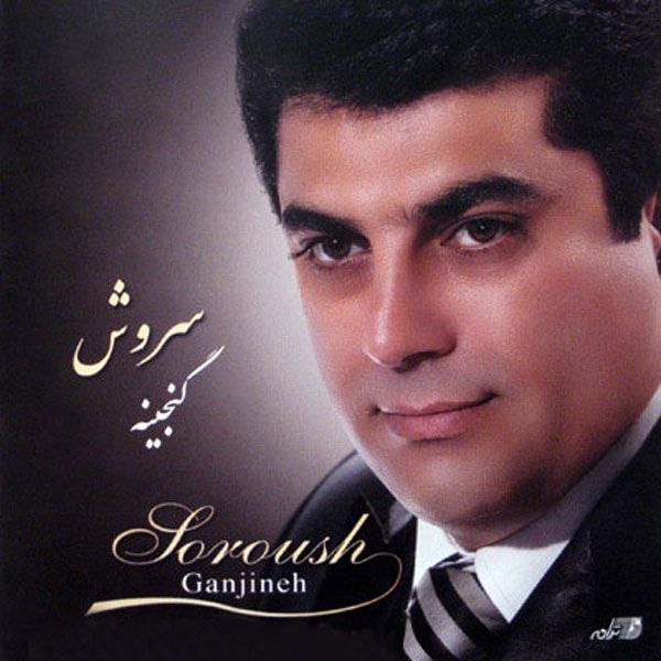 کاور آهنگ بی انصاف از سروش
