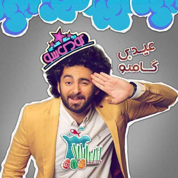 متن آهنگ عیدی از گامنو کاور آهنگ عیدی از گامنو