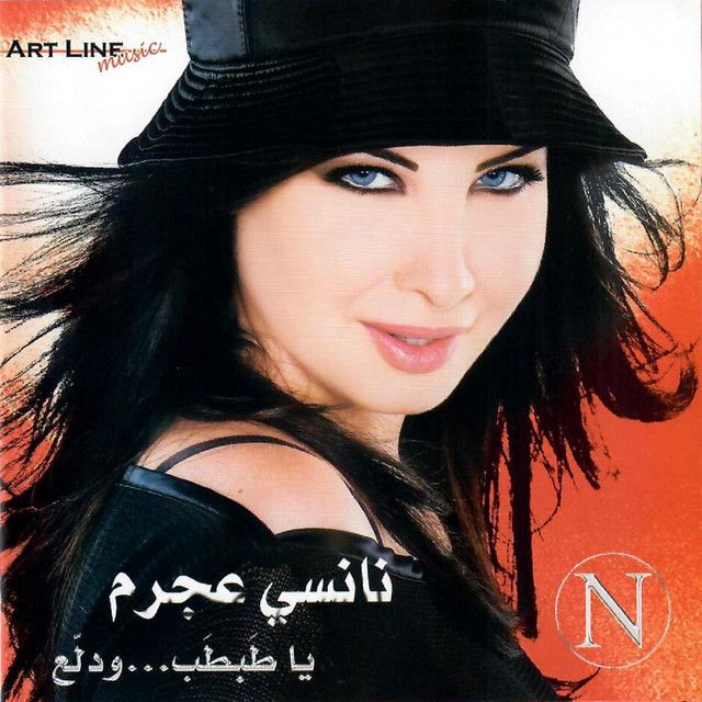 متن آهنگ Ashteky Menno از Nancy Ajram کاور آهنگ Ashteky Menno از Nancy Ajram