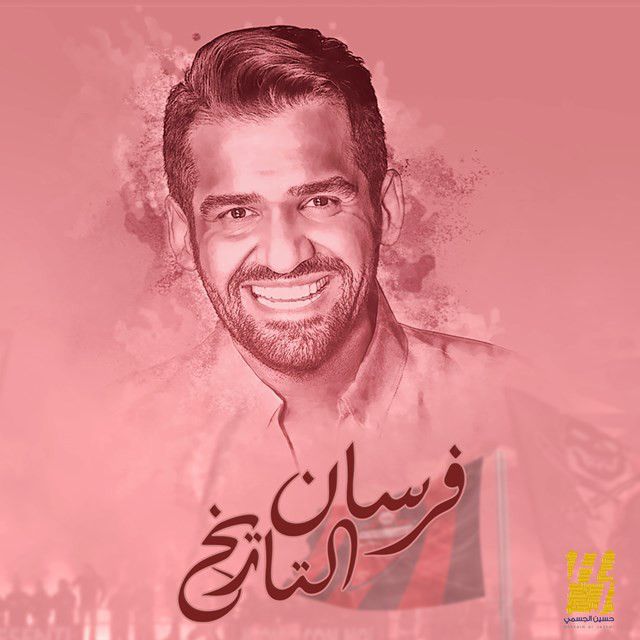 متن آهنگ Forsan Al Tareekh از Hussain Aljassmi کاور آهنگ Forsan Al Tareekh از Hussain Aljassmi