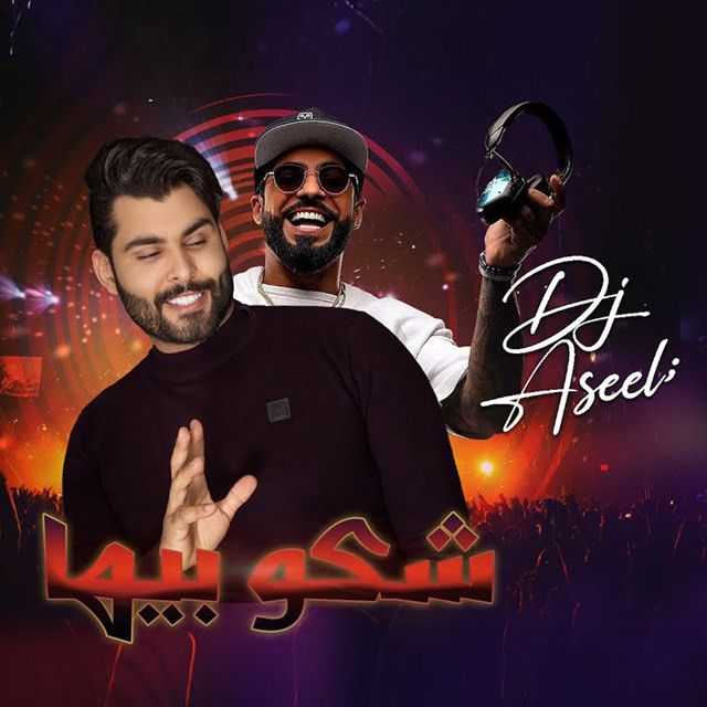 متن آهنگ Shako Beha ( Remix Dj Aseel ) از Mahmoud Al Turky