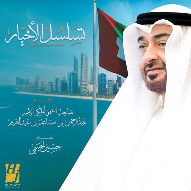 متن آهنگ TASALSOL ALAKHYAAR از Hussain Aljassmi کاور آهنگ TASALSOL ALAKHYAAR از Hussain Aljassmi