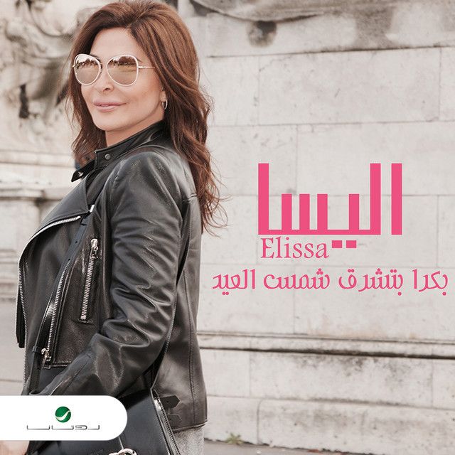 کاور آهنگ Bokra Btechroq Shams El Aied از Elissa