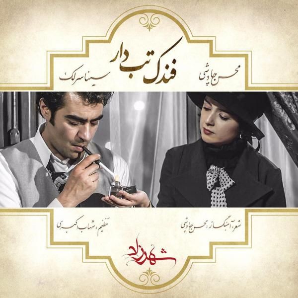 متن آهنگ فندک تب دار از سینا سرلک کاور آهنگ فندک تب دار از سینا سرلک