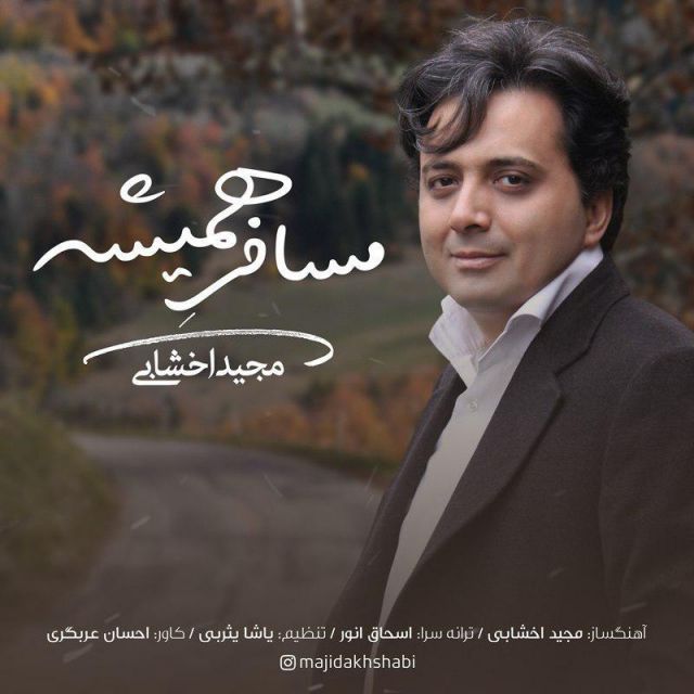 متن آهنگ مسافر همیشه از مجید اخشابی کاور آهنگ مسافر همیشه از مجید اخشابی