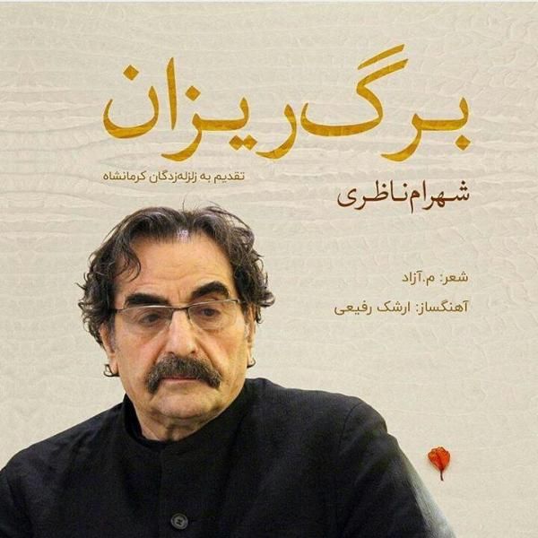متن آهنگ برگ ریزان از شهرام ناظری کاور آهنگ برگ ریزان از شهرام ناظری