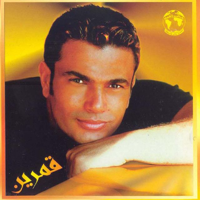 کاور آهنگ Amarain از Amr Diab