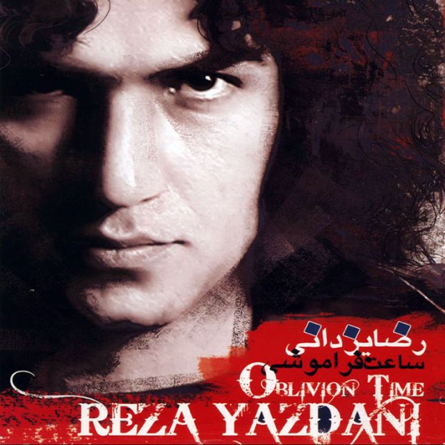 متن آهنگ آدم یه جاهایی رو مجبوره از رضا یزدانی کاور آهنگ آدم یه جاهایی رو مجبوره از رضا یزدانی