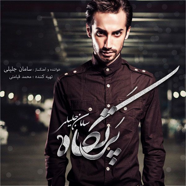 کاور آهنگ کلنجار از سامان جلیلی