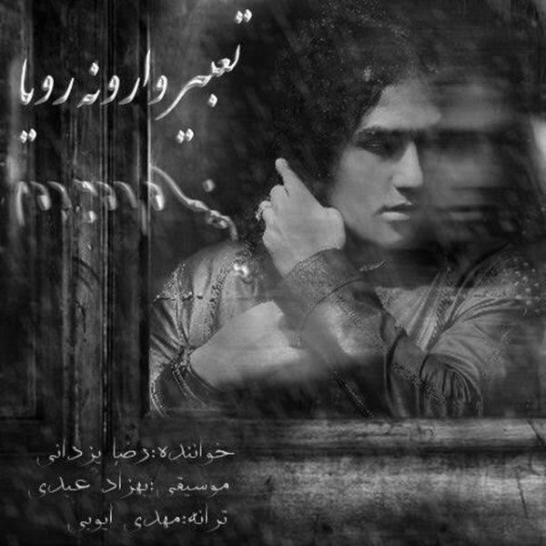 متن آهنگ تعبیر وارونه ی رویا از رضا یزدانی کاور آهنگ تعبیر وارونه ی رویا از رضا یزدانی