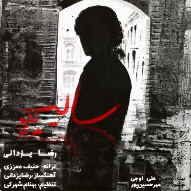 متن آهنگ سایه نشو هرگز از رضا یزدانی کاور آهنگ سایه نشو هرگز از رضا یزدانی