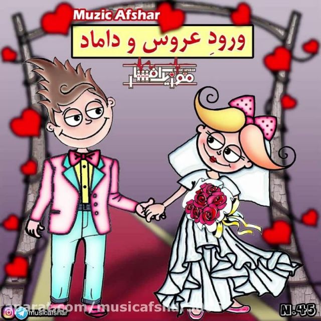 متن آهنگ ورود عروس و داماد از گروه موزیک افشار کاور آهنگ ورود عروس و داماد از گروه موزیک افشار