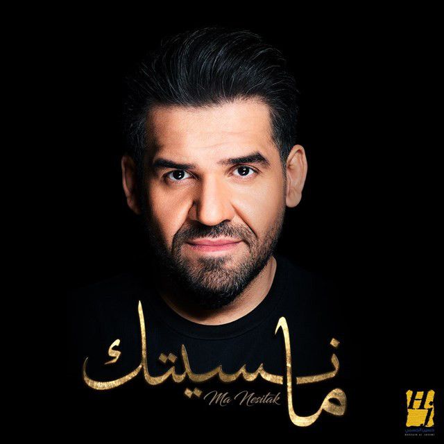 متن آهنگ Ma Nesitak از Hussain Aljassmi کاور آهنگ Ma Nesitak از Hussain Aljassmi