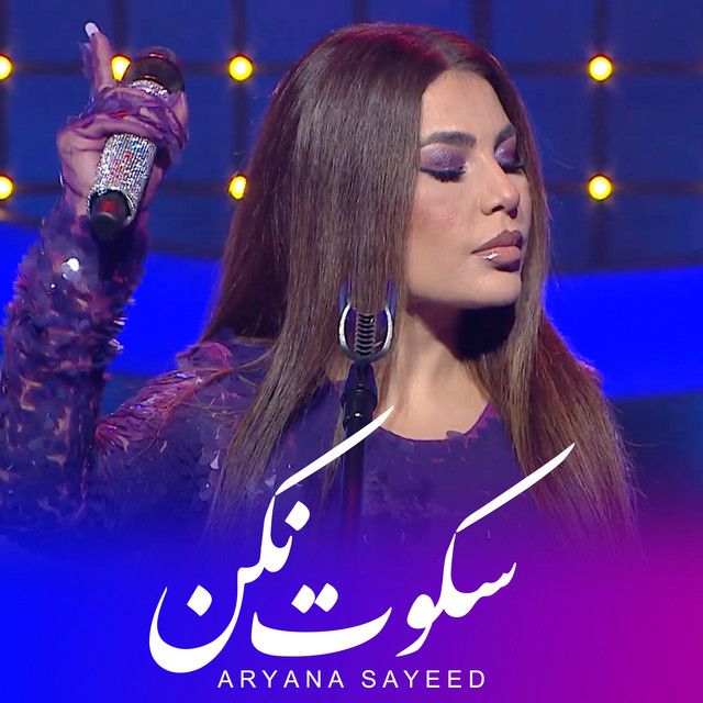 متن آهنگ Sokoot Nakon از Aryana Sayeed کاور آهنگ Sokoot Nakon از Aryana Sayeed