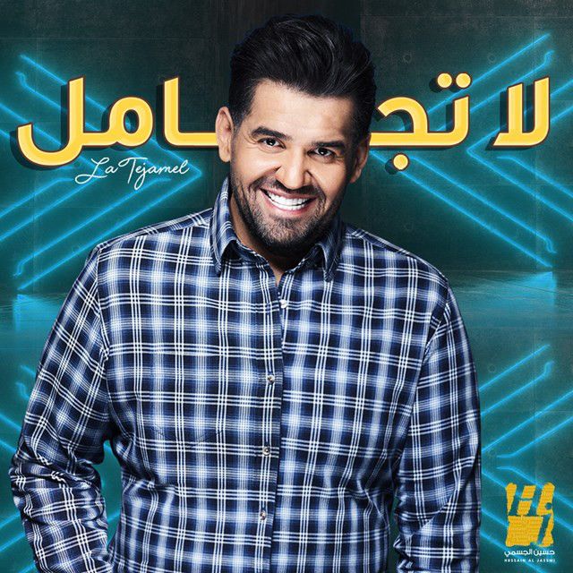 متن آهنگ لا تجامل از Hussain Aljassmi کاور آهنگ لا تجامل از Hussain Aljassmi