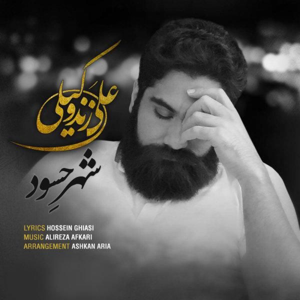 کاور آهنگ شهر حسود از علی زند وکیلی