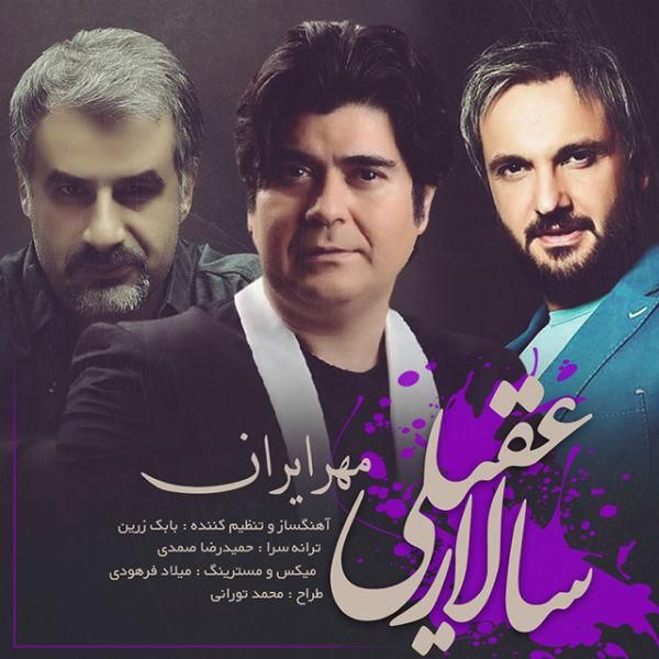 متن آهنگ مهر ایران از سالار عقیلی کاور آهنگ مهر ایران از سالار عقیلی