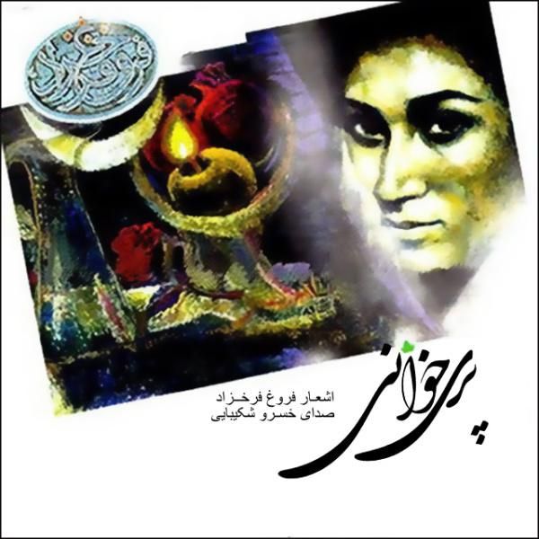 متن آهنگ سلامی دوباره از خسرو شکیبایی کاور آهنگ سلامی دوباره از خسرو شکیبایی