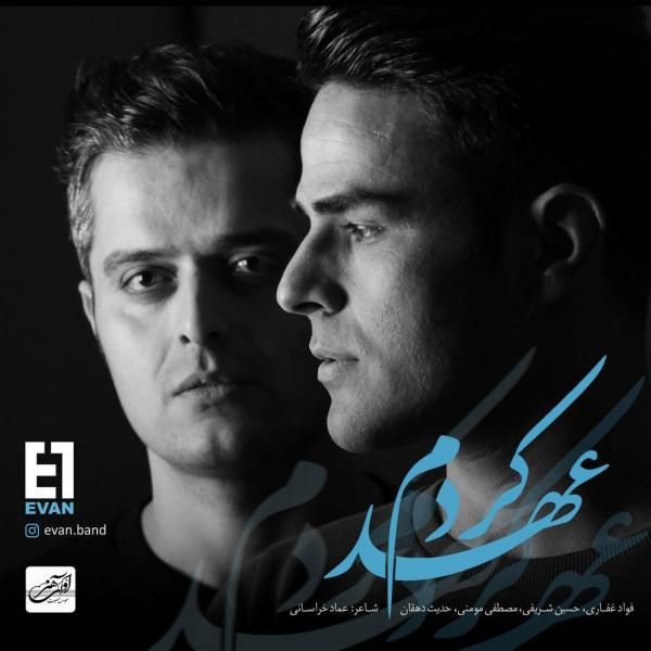 متن آهنگ عهد کردم از ایوان بند کاور آهنگ عهد کردم از ایوان بند