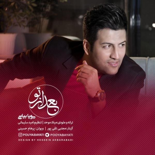 متن آهنگ بعد از تو از پویا بیاتی کاور آهنگ بعد از تو از پویا بیاتی