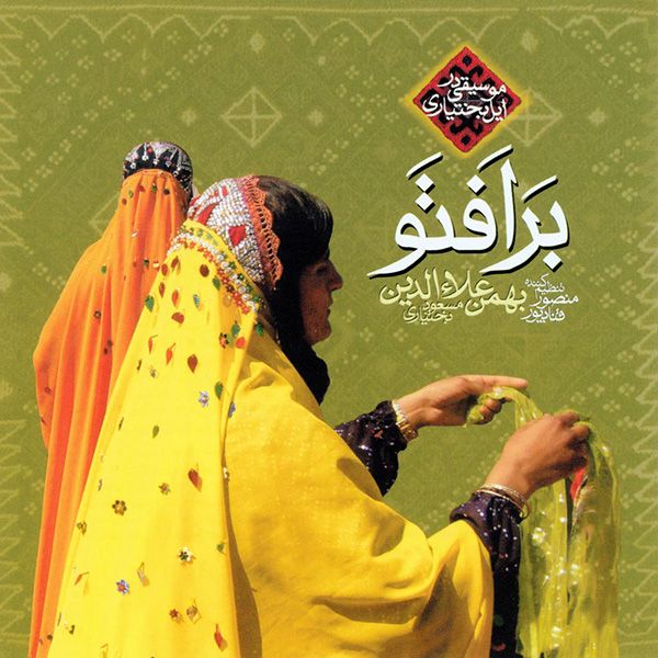 متن آهنگ آواز برزگری از مسعود بختیاری کاور آهنگ آواز برزگری از مسعود بختیاری