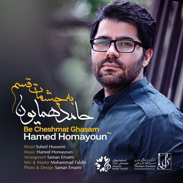 متن آهنگ به چشمات قسم از حامد همایون کاور آهنگ به چشمات قسم از حامد همایون