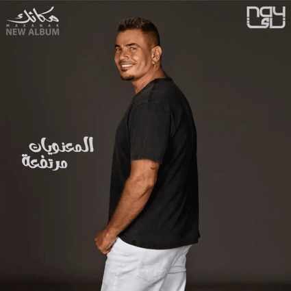 متن آهنگ El Maanaweyat Mortafaa از Amr Diab کاور آهنگ El Maanaweyat Mortafaa از Amr Diab