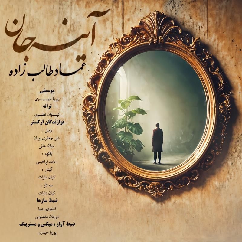 متن آهنگ آینه جان از عماد طالب زاده کاور آهنگ آینه جان از عماد طالب زاده