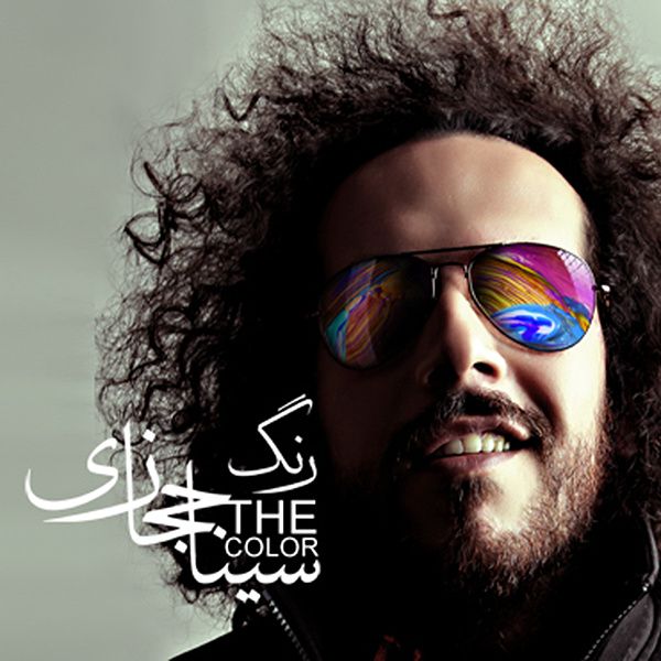 متن آهنگ رنگ از سینا حجازی
